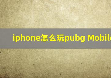 iphone怎么玩pubg Mobile lite